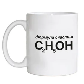 Прикольные кружки: формула счастья C2H5OH - спирт